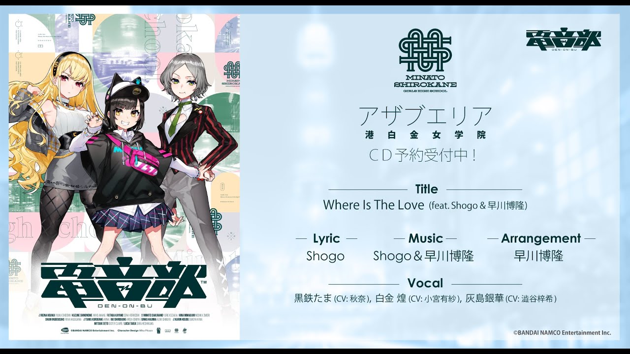 【12/23CD発売】＃電音部 -港白金女学院-『Where Is The Love (feat. Shogo&早川博隆)』試聴動画