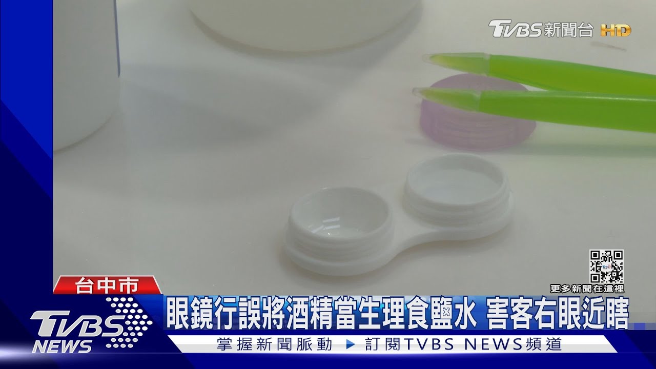 眼鏡行誤將酒精當生理食鹽水 害客右眼近瞎