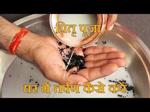 Pitru Paksha Puja Vidhi at Home, How to Do Tarpan for Pitra in Shraadh, श्राद्ध पूजा कैसे करें