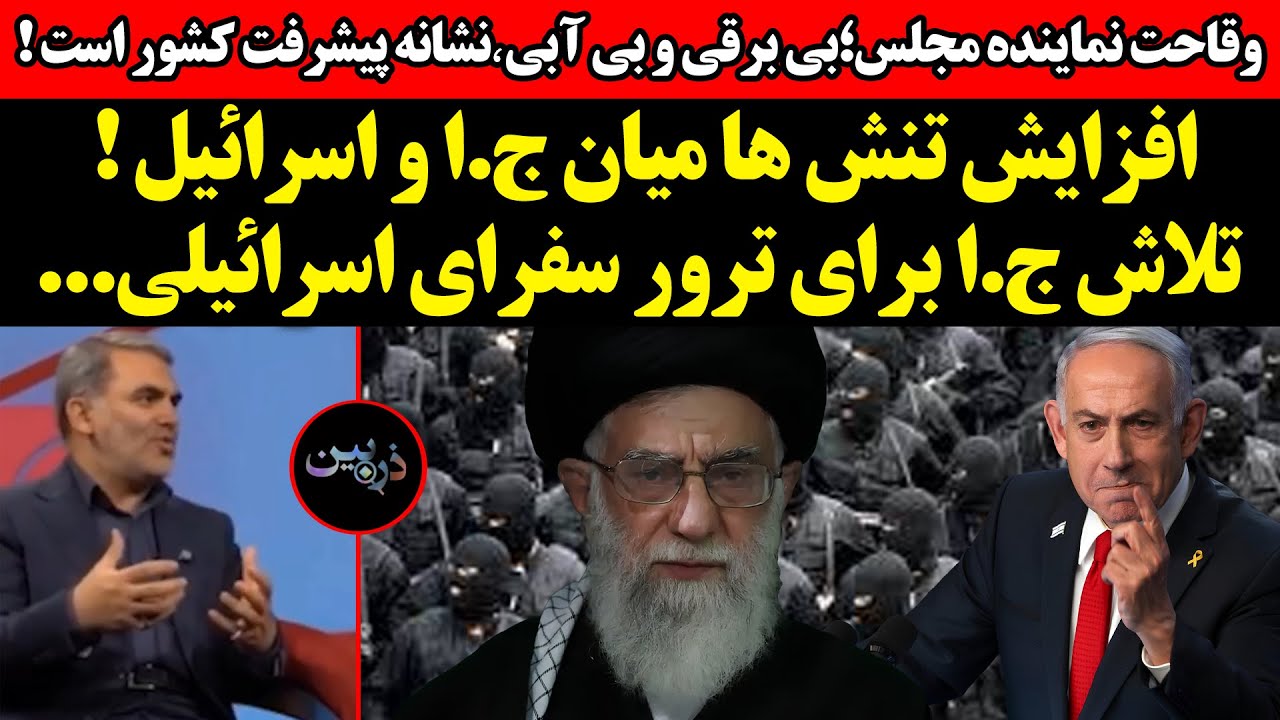 تلاش ج.ا برای ترور سفرای اسرائیلی...!وقاحت نماینده مجلس؛بی برقی و بی آبی٬نشانه