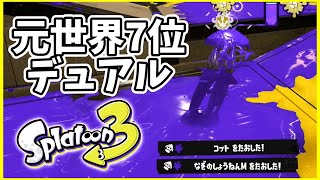 元世界7位のデュアル使いによるガチマッチ！#162【スプラトゥーン３】