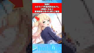 桃鈴ねねさん事情聴取受けた事をご報告#vtuber #ホロライブ #shorts