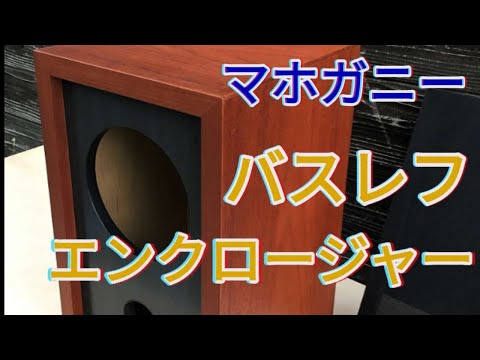 スピーカーのバッフル板製作・20cmバスレフ・マホガニー仕上げ/Making a baffle plate for a speaker box