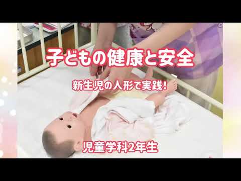聖徳大学 児童学科 子どもの健康と安全 新生児の人形で実践