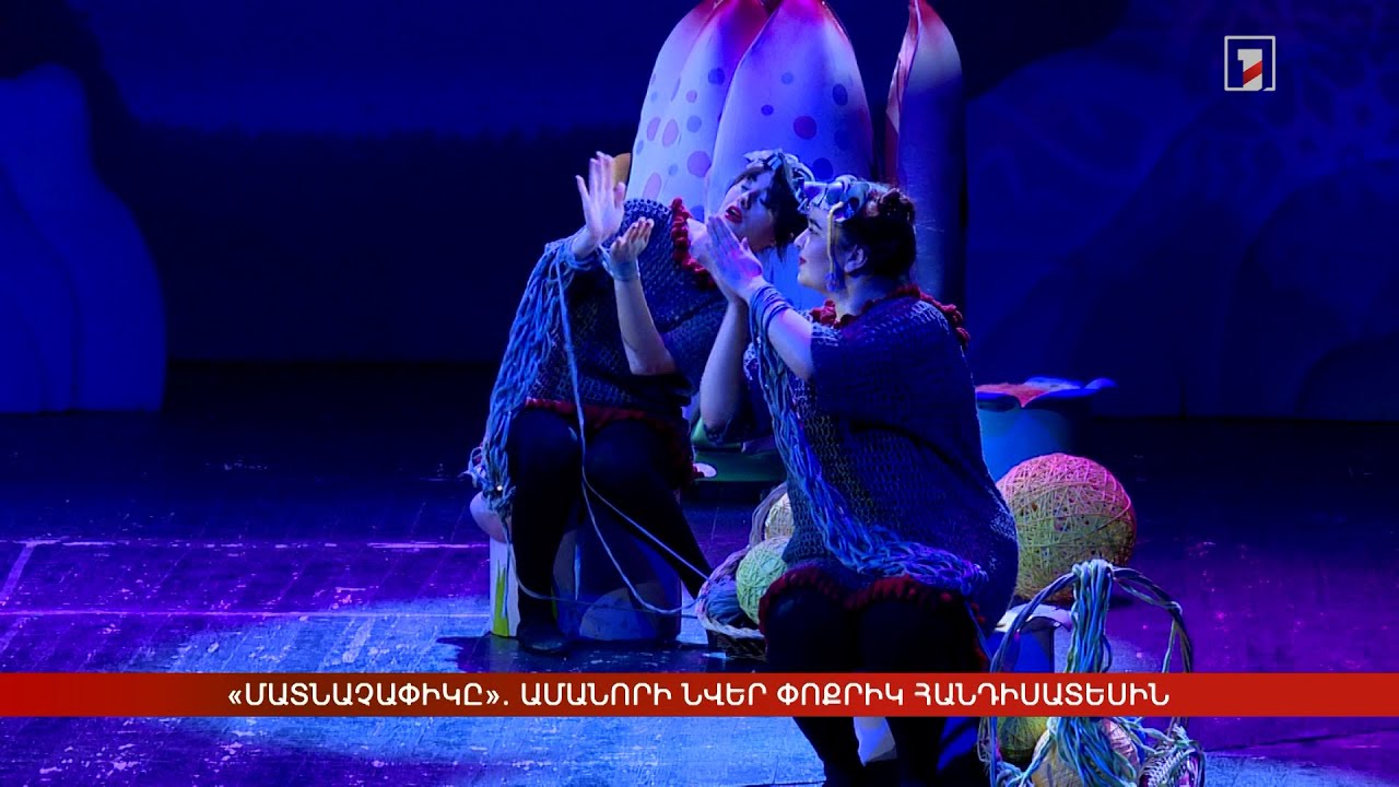 «Մատնաչափիկը». Ամանորի նվեր փոքրիկ հանդիսատեսին