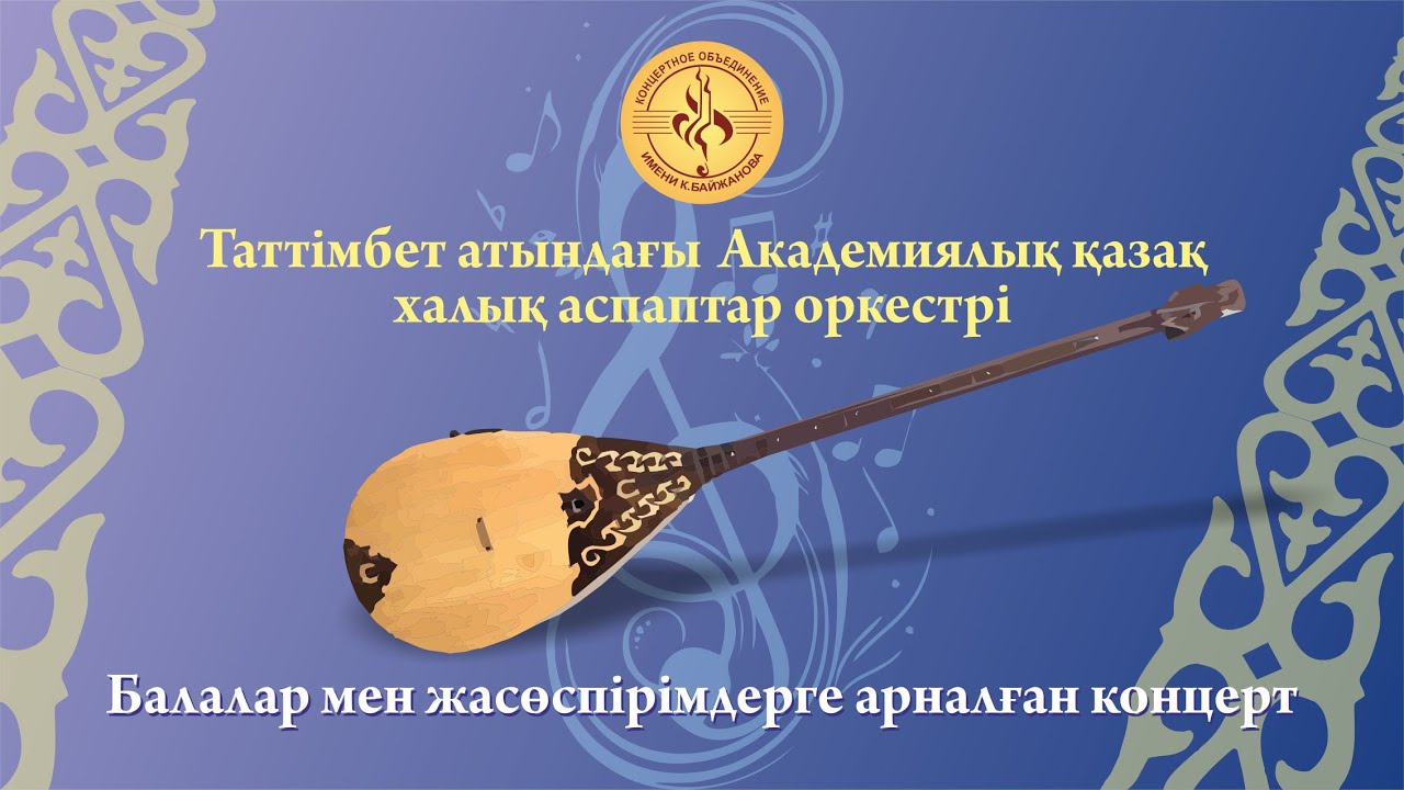 Балалар мен жасөспірімдерге арналған концерт