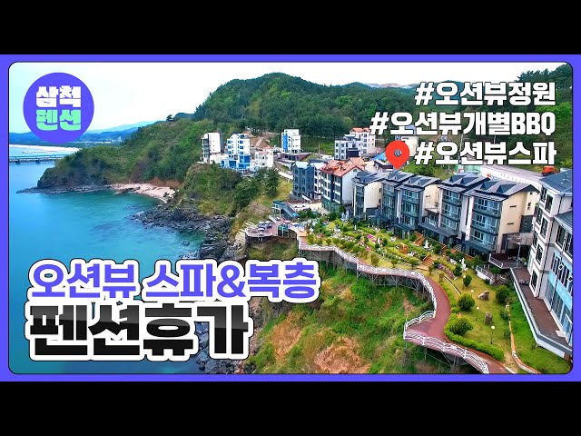 삼척 펜션휴가 | 전객실오션뷰 | 스파 | 오션뷰개별BBQ | 복층펜션
