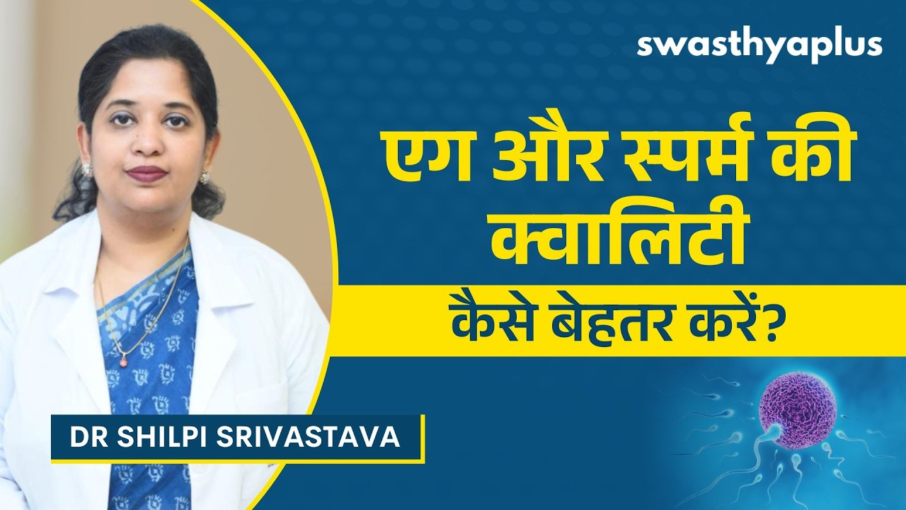 एग और स्पर्म की क्वालिटी कैसे बेहतर करें? | Improving Egg & Sperm Quality 