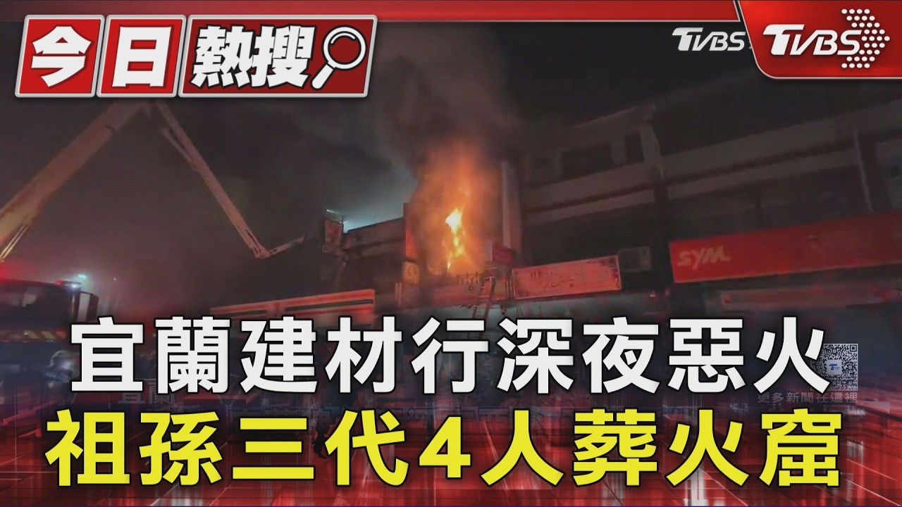宜蘭建材行深夜惡火釀4死！屋主逃生想救人卻眼睜睜天人永隔