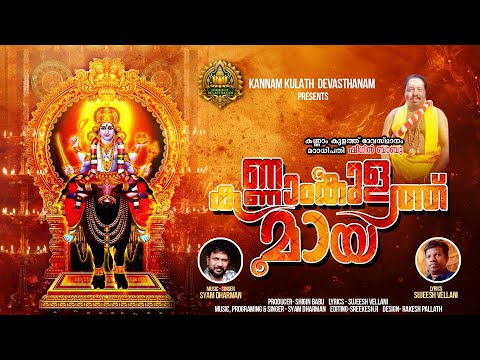 Kannamkulath Maya | കണ്ണാംകുളത്തു മായ | Vishnumaya Swami | Syam Dharman | Sujeesh Vellani