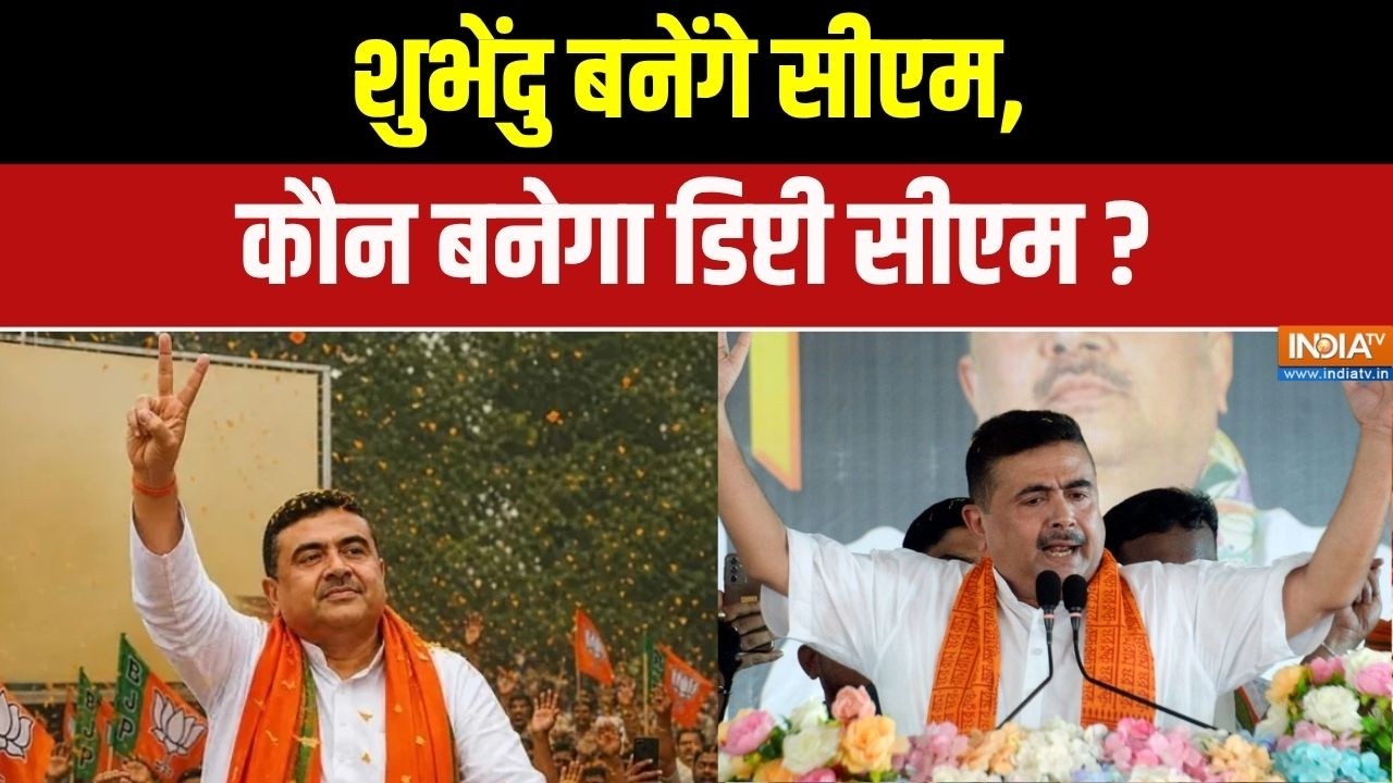 Bengal New CM: शुभेंदु बनेंगे सीएम, कौन बनेगा डिप्टी सीएम ? | West Ben