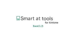 Smart at tools for kintone Excel input YouTube Video