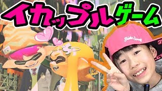 【X勢スプラ2実況】今流行りのイカップルゲームで盛り上がったぞwww【スプラトゥーン2 splatoon2 】誰とカップルになるか楽しみなゲームでリア充になろう【DJらいと】
