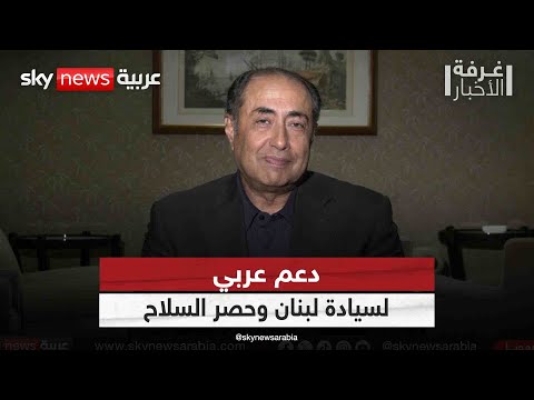 فيديو | جامعة الدول العربية لـ"سكاي نيوز عربية": إيران مطالبة بفهم المتغيرات في لبنان | #غرفة_الأخبار