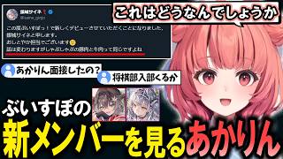 ぶいすぽ新メンバーのポストとデビュー動画を見るあかりん【夢野あかり/銀城サイネ/龍巻ちせ/ぶいすぽ/切り抜き】