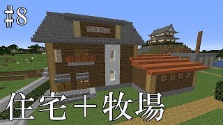 【マイクラ】住宅 +牧場の併用住宅 part8【ゆっくり実況】【建築】