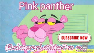 Pink panther sinhala cartoon  SL U CARTOON