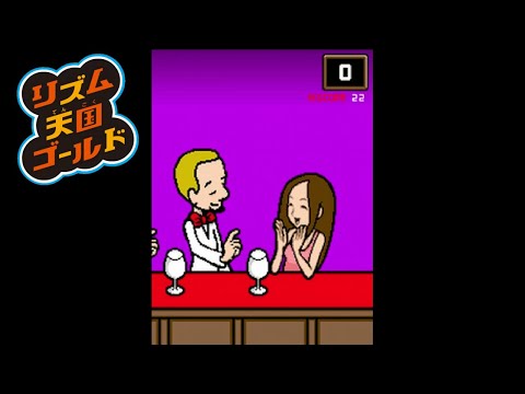 リズム天国ゴールド「バー」