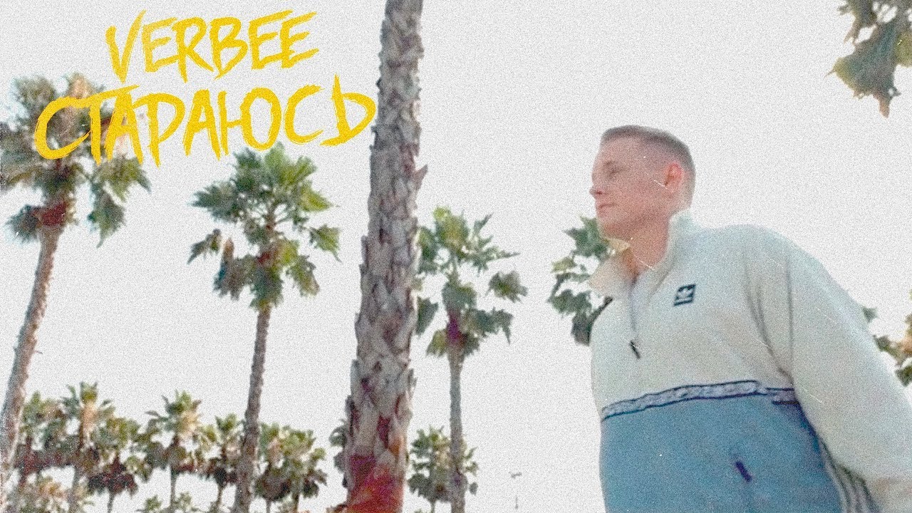 Verbee — Стараюсь
