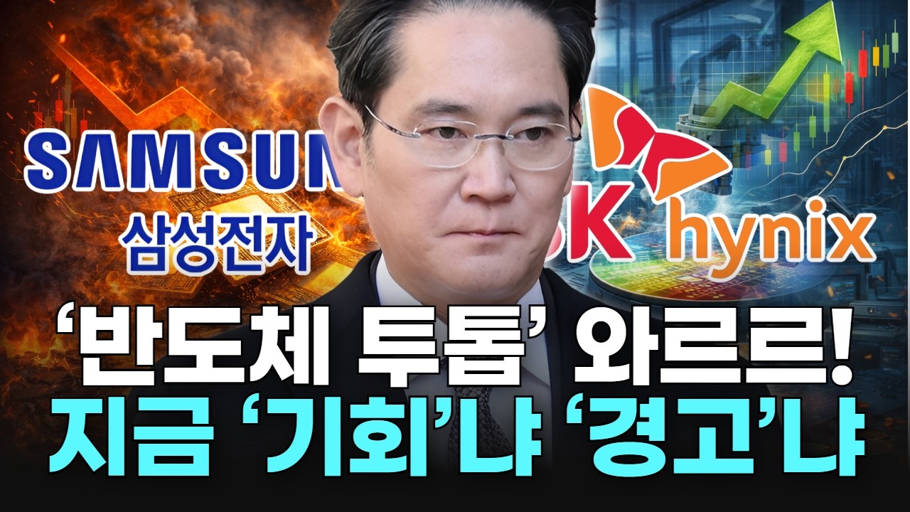‘반도체 투톱’ 와르르! 지금 ‘기회’냐 ‘경고’냐