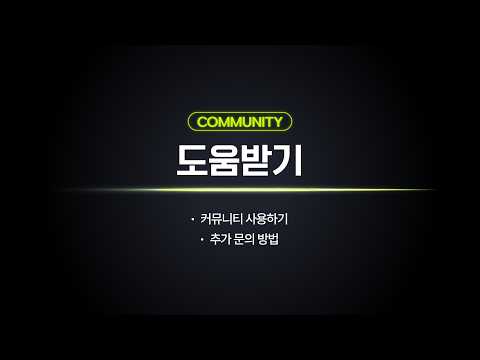 머닝 시작 가이드 5｜커뮤니티 활용부터 문의 방법까지 한 번에 정리