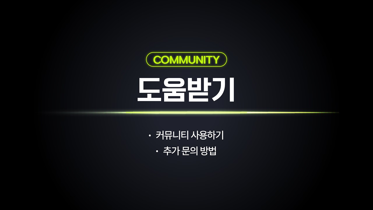 머닝 시작 가이드 5｜커뮤니티 활용부터 문의 방법까지 한 번에 정리