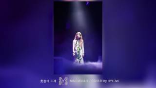 나인뮤지스[9MUSES] - 촛농의 노래 (cover by hyemi)