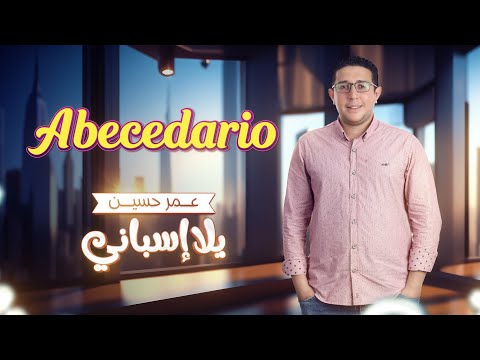 كورس يلا اسباني مع عمر حسين