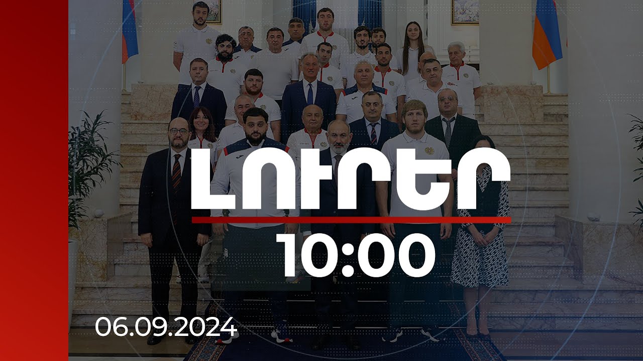 Լուրեր 10:00 | Սպորտին պետք է վերաբերվել որպես տնտեսության ճյուղի. ՀՀ վարչապետ | 06.09.2024