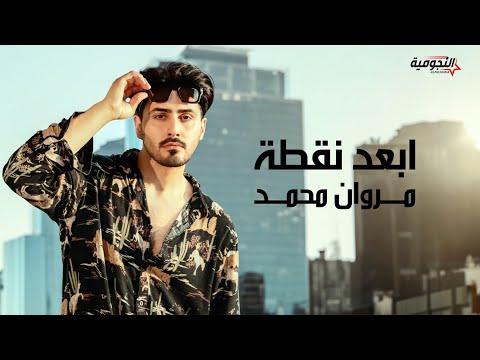 ابعد نقطه مروان محمد