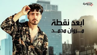 كلمات اغنية ابعد نقطه مروان محمد