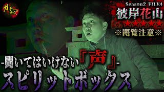 【心霊 閲覧注意】女性の霊に話しかけられ、さらには憑いてきてしまう…彼岸花山【宮城県】Japanese horror spiritbox
