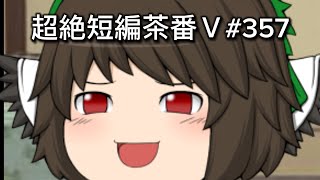 超絶短編茶番Ⅴ#357