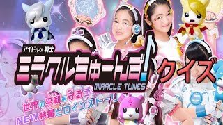 ミラクルちゅーんず！クイズ⑥