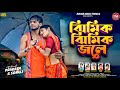Jhimik Jhimik Jole ঝিমিক ঝিমিক জলে New Purulia Barsa Song 2025 Kundan Kuma