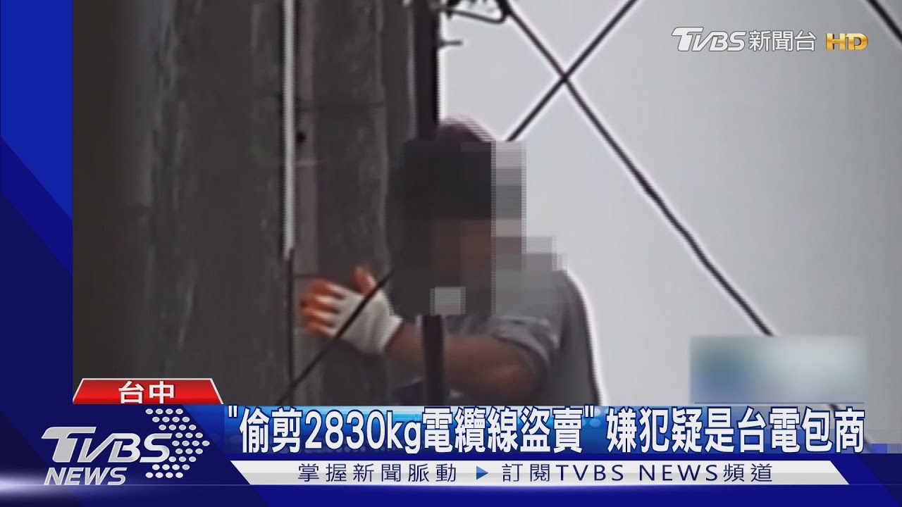 「偷剪2830kg電纜線盜賣」 嫌犯疑是台電包商