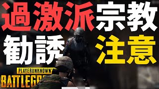 過激な宗教団体に勧誘されました - PUBG【りゅうにゃん】