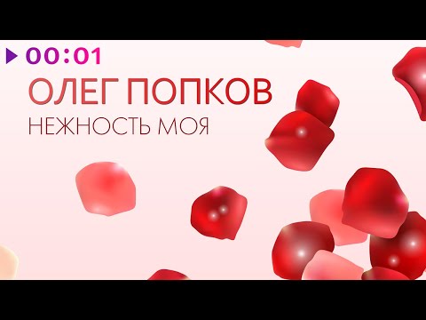 Олег Попков - Нежность моя | Official Audio | 2020