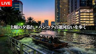 土曜の夕暮れ、バンコクの運河沿いを歩く
