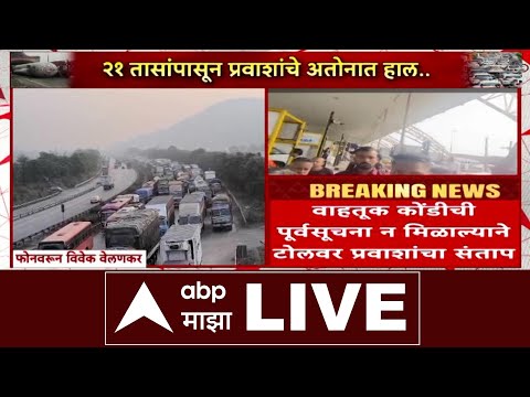 Mumbai-Pune Expressway Traffic LIVE : टँकर पलटी, एक्स्प्रेस वेवर 25 किमी वाहनांच्या रांगा