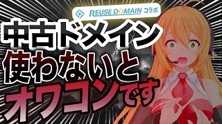 【ブログの利益 爆アゲ↑↑】検索順位がサクサク上がる!?高ランクな中古ドメインに引っ越しするだけ。中古ドメインを徹底解説【リユースドメインコラボ】