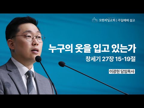 누구의 옷을 입고 있는가 | 창세기 27:15~19 | 이광현 담임목사 | 모현제일교회 주일예배 설교 (2025년 6월 15일)