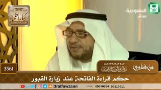 [3561] حكم قراءة الفاتحة عند زيارة القبور - صالح الفوزان