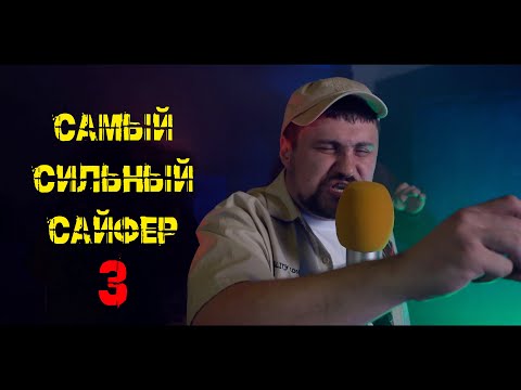 САМЫЙ СИЛЬНЫЙ САЙФЕР | Часть 3