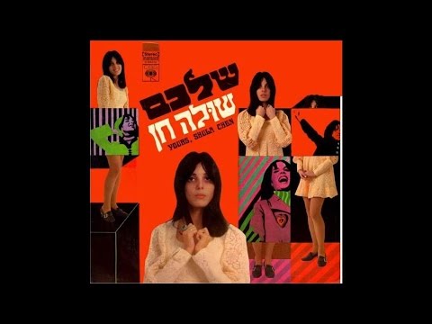 Video thumbnail for Al Tesaper Hayom Batzir - אל תספר היום בציר