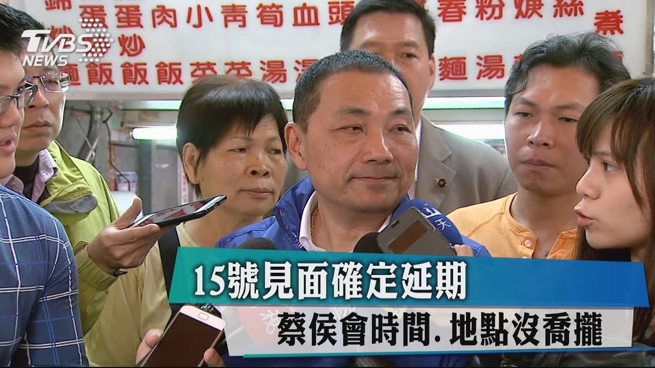 15號見面確定延期 蔡侯會時間、地點沒喬攏