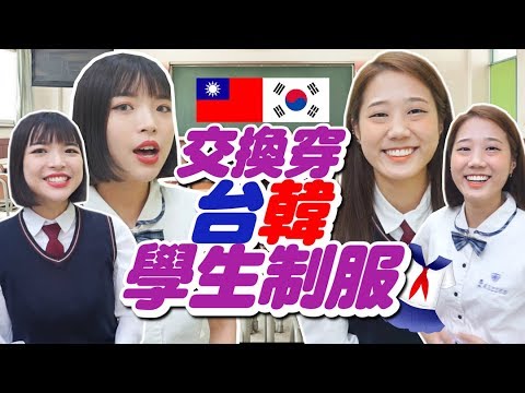 台韓「制服」大PK!哪一國的比較好看？！ 【交換系列#3】 feat.一隻阿圓