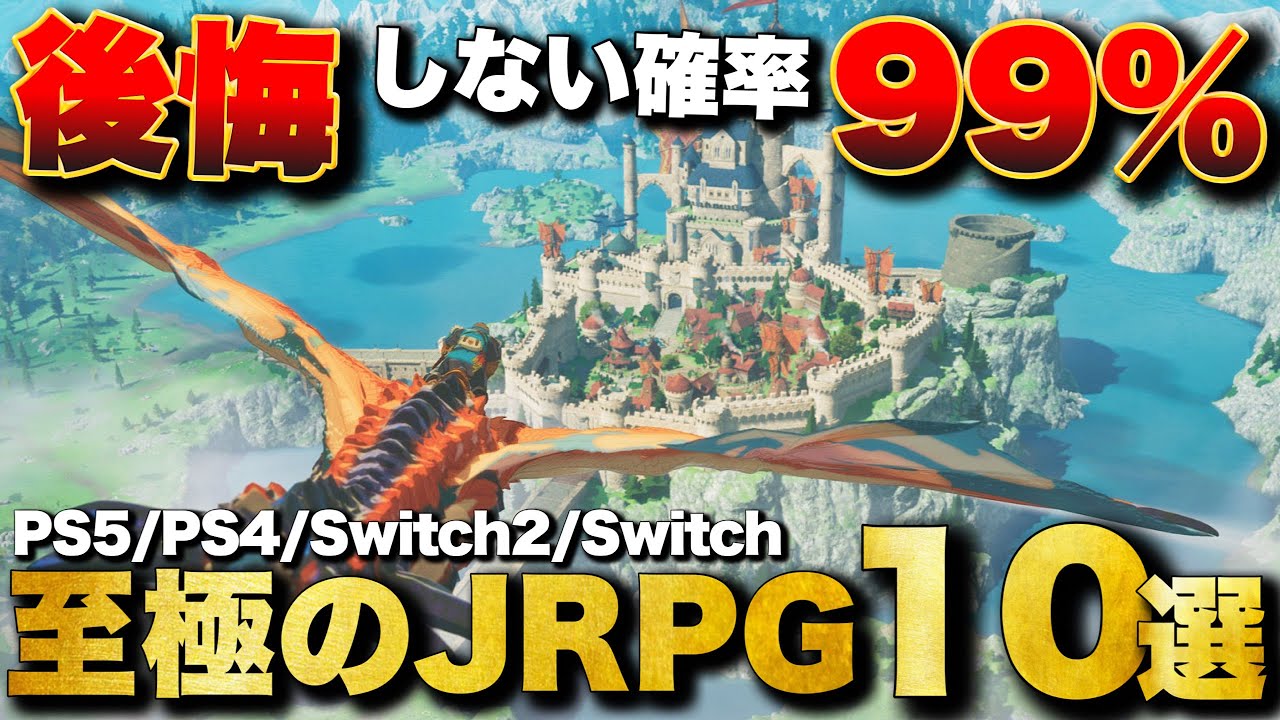 【2026年最新】日本が世界に誇る！至極のJRPG 10選【おすすめゲーム紹介】