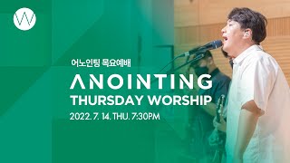 [Anointing] 2022_0714 어노인팅 목요예배 #대면예배