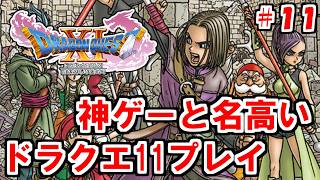【実況プレイ】神ゲーと名高いドラクエ11　初見プレイ配信#11【ドラクエ11S】